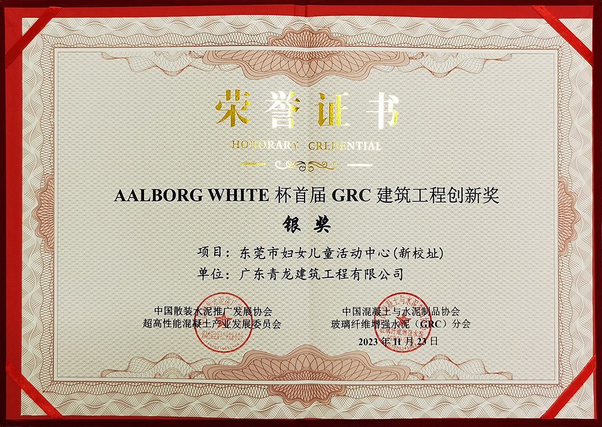GRC建筑工程創新獎-銀獎.jpg