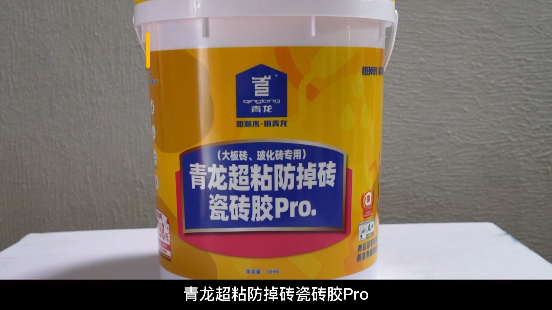 青龍超粘防掉磚瓷磚膠Pro.（大板磚、?；u專用）