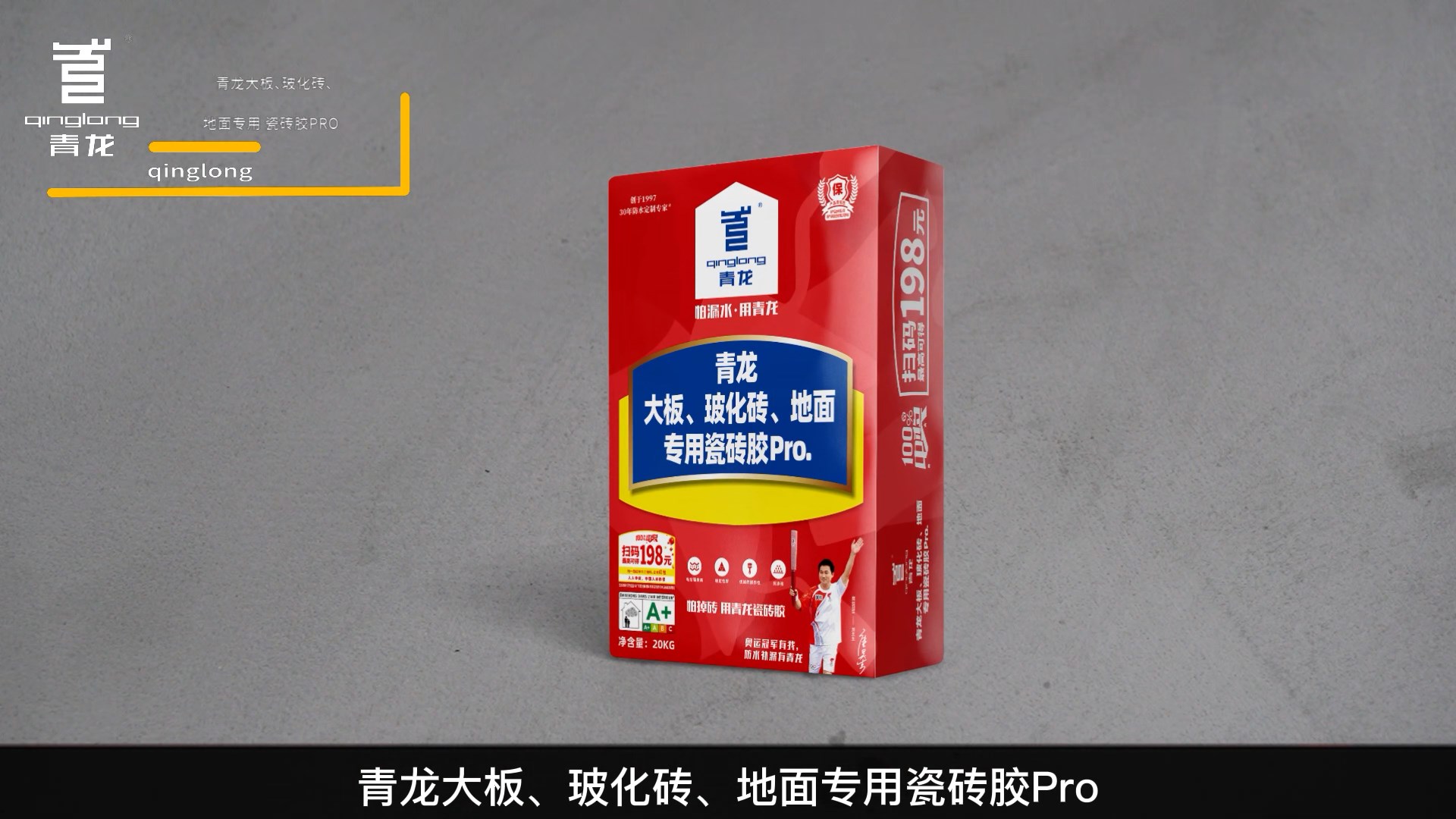 青龍大板、?；u、地面專用瓷磚膠Pro.