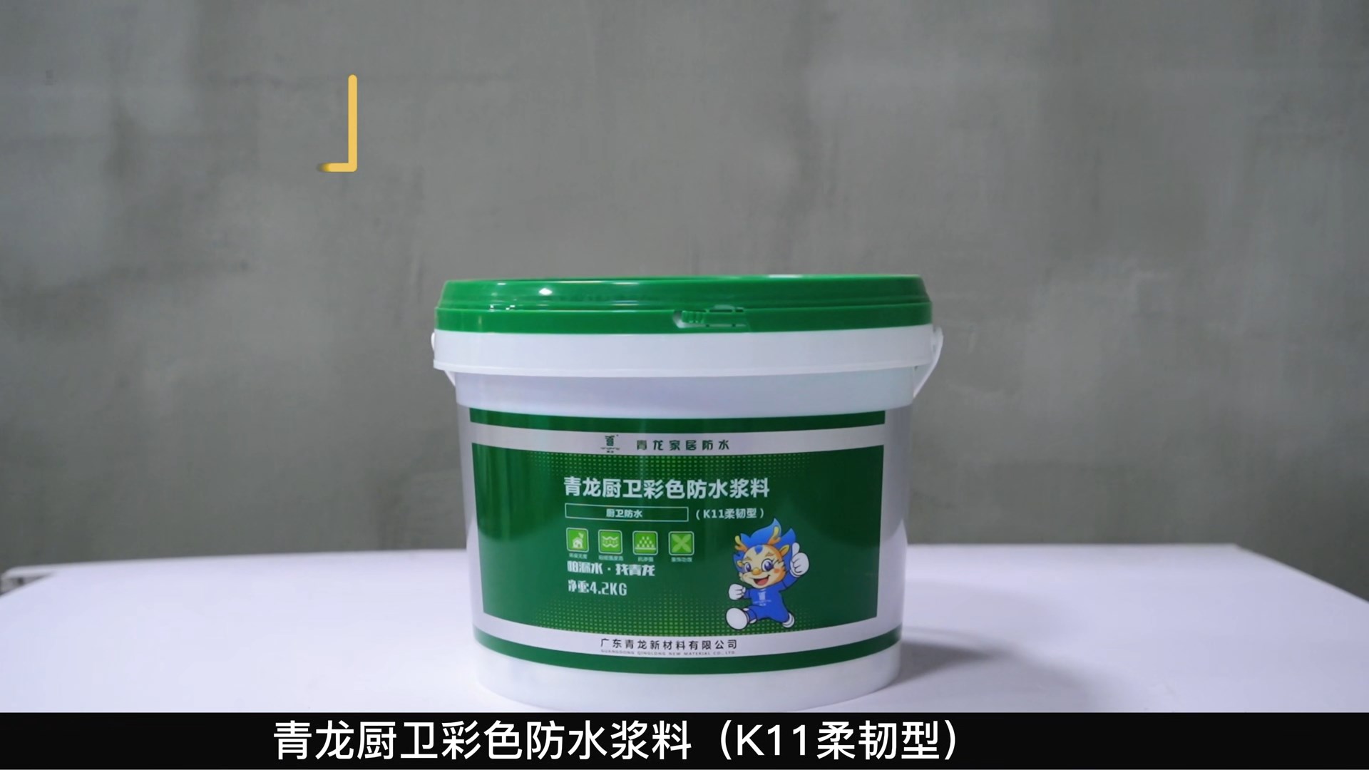 K11青龍廚衛彩色防水漿料（K11柔韌型）