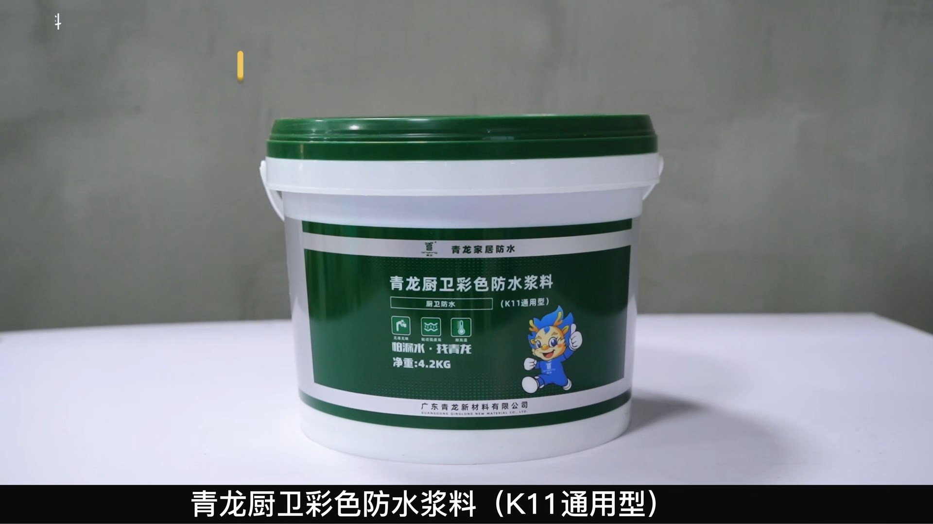 K11青龍廚衛彩色防水漿料（K11通用型）