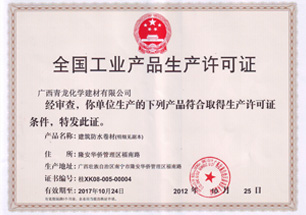 全國工業產品生產許可證